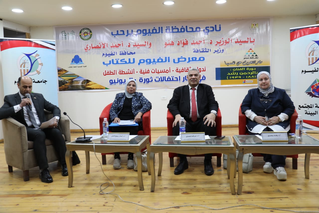 جامعة الفيوم تؤكد دورها المجتمعي والثقافي في ندوة ضمن فعاليات معرض الفيوم للكتاب